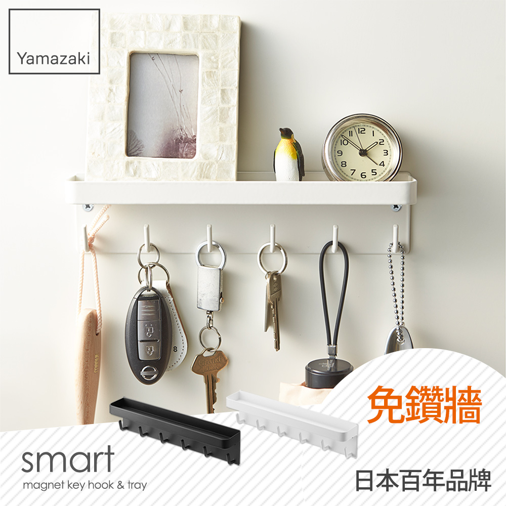 【YAMAZAKI】smart磁吸式鑰匙工具架(白)