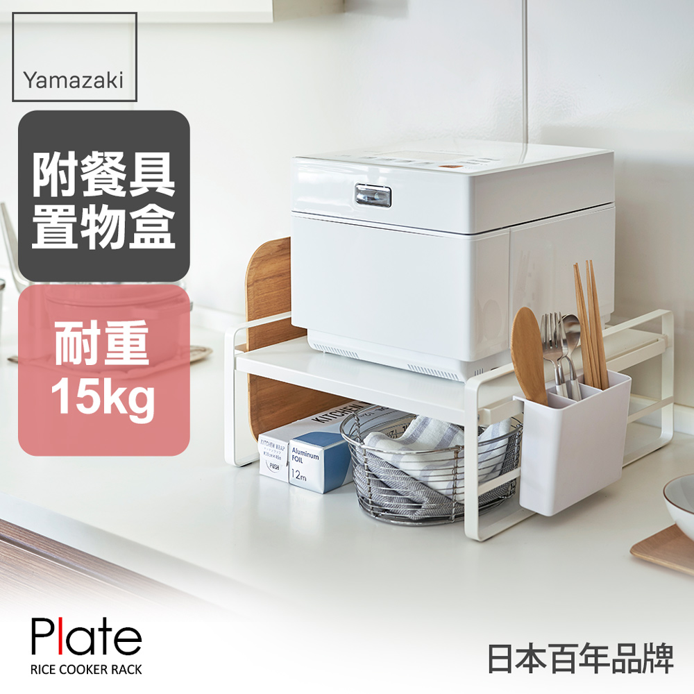 【YAMAZAKI】Plate電鍋多功能收納層架