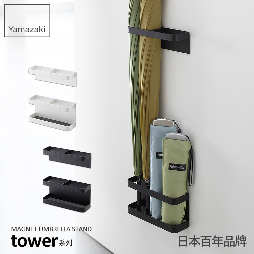日本【YAMAZAKI】tower磁吸式傘架(黑)