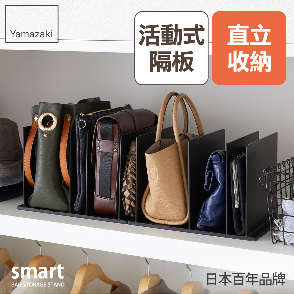 日本【YAMAZAKI】smart包包立式收納架(黑)2入組