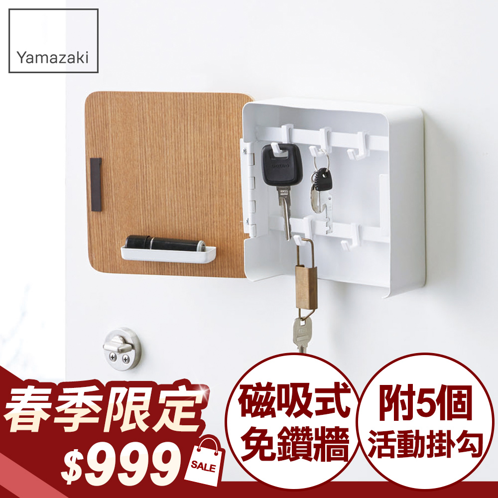 【YAMAZAKI】RIN磁吸式木紋鑰匙收納盒(白)