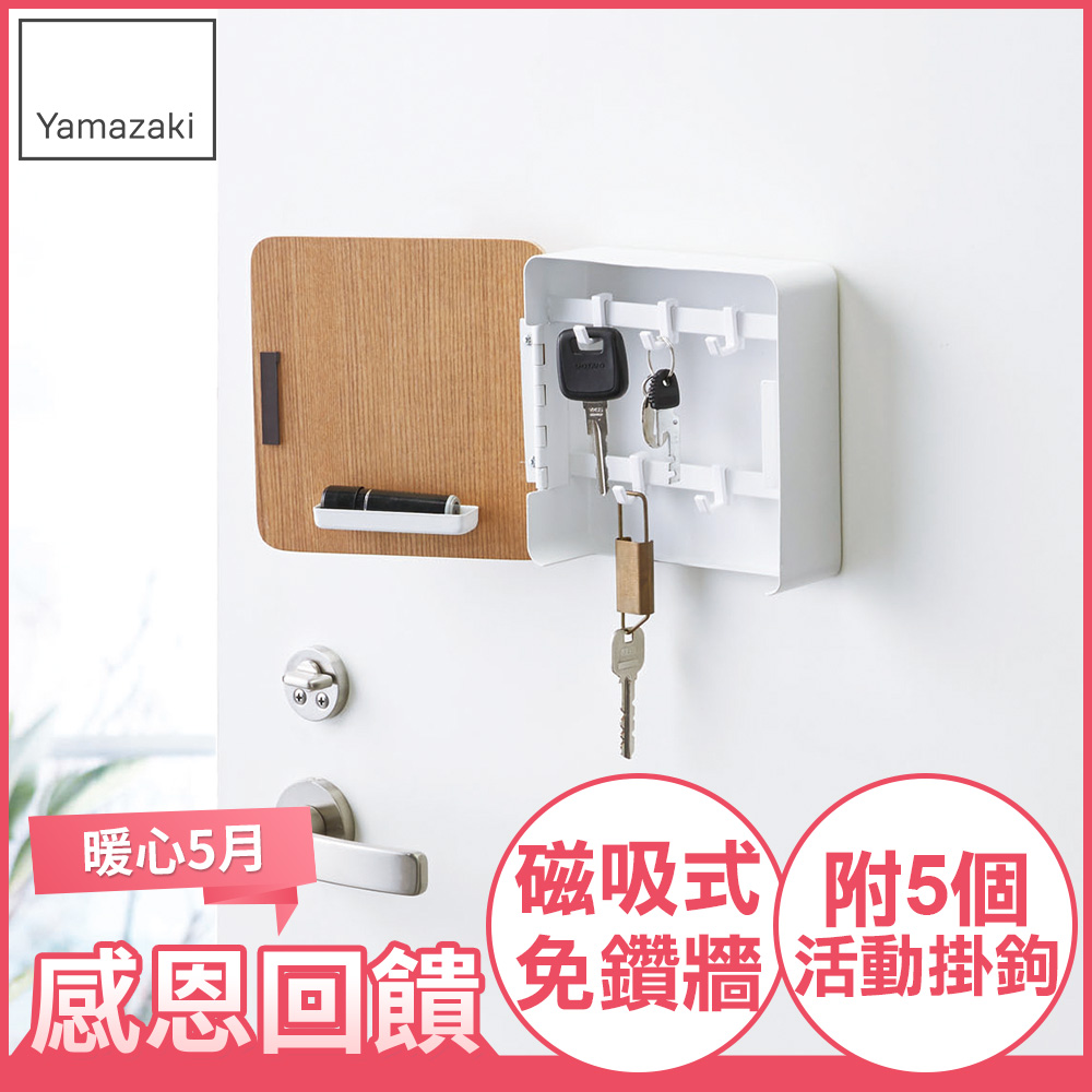【YAMAZAKI】RIN磁吸式木紋鑰匙收納盒(白)