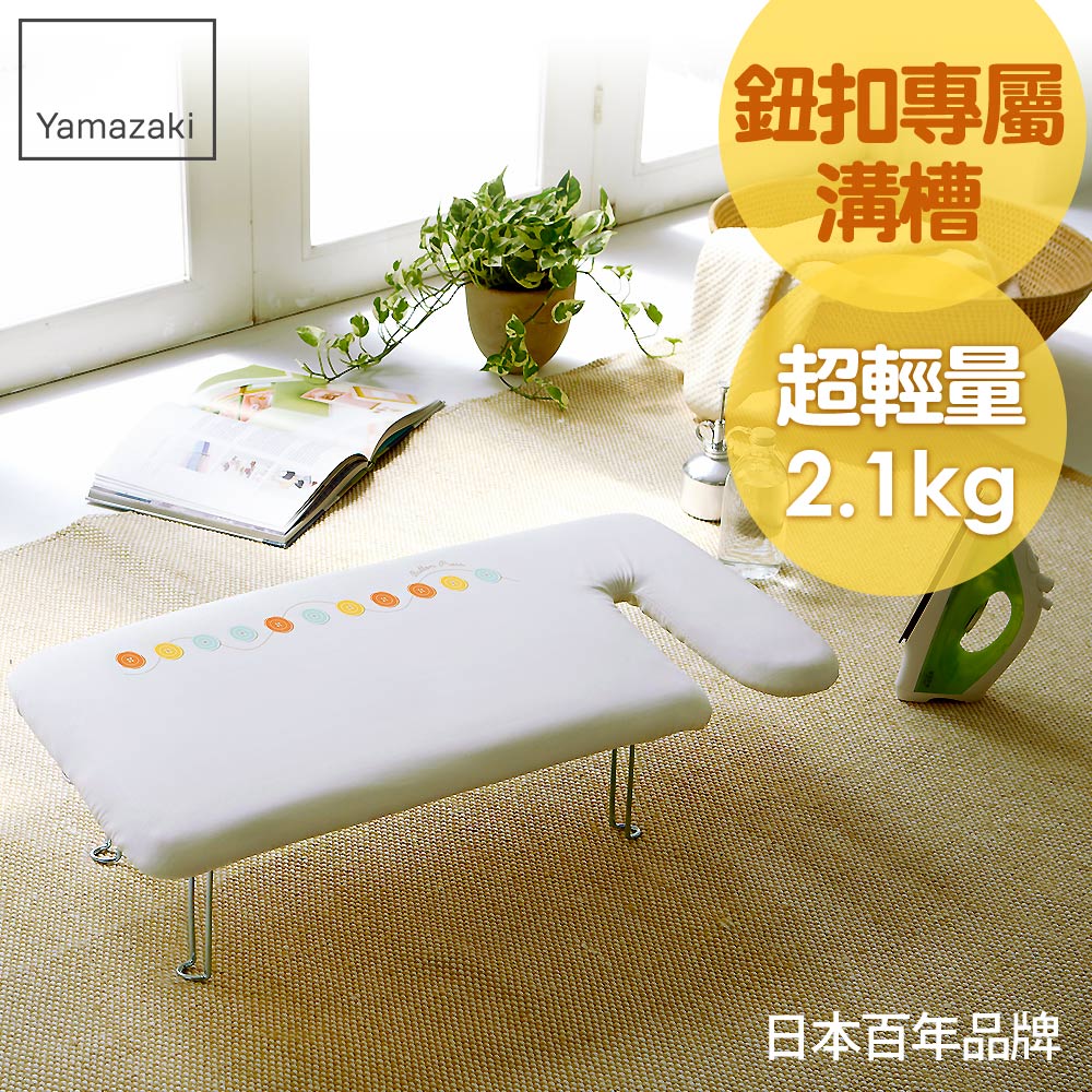 【YAMAZAKI】G型可掛式桌上型燙衣板(可愛鈕扣)