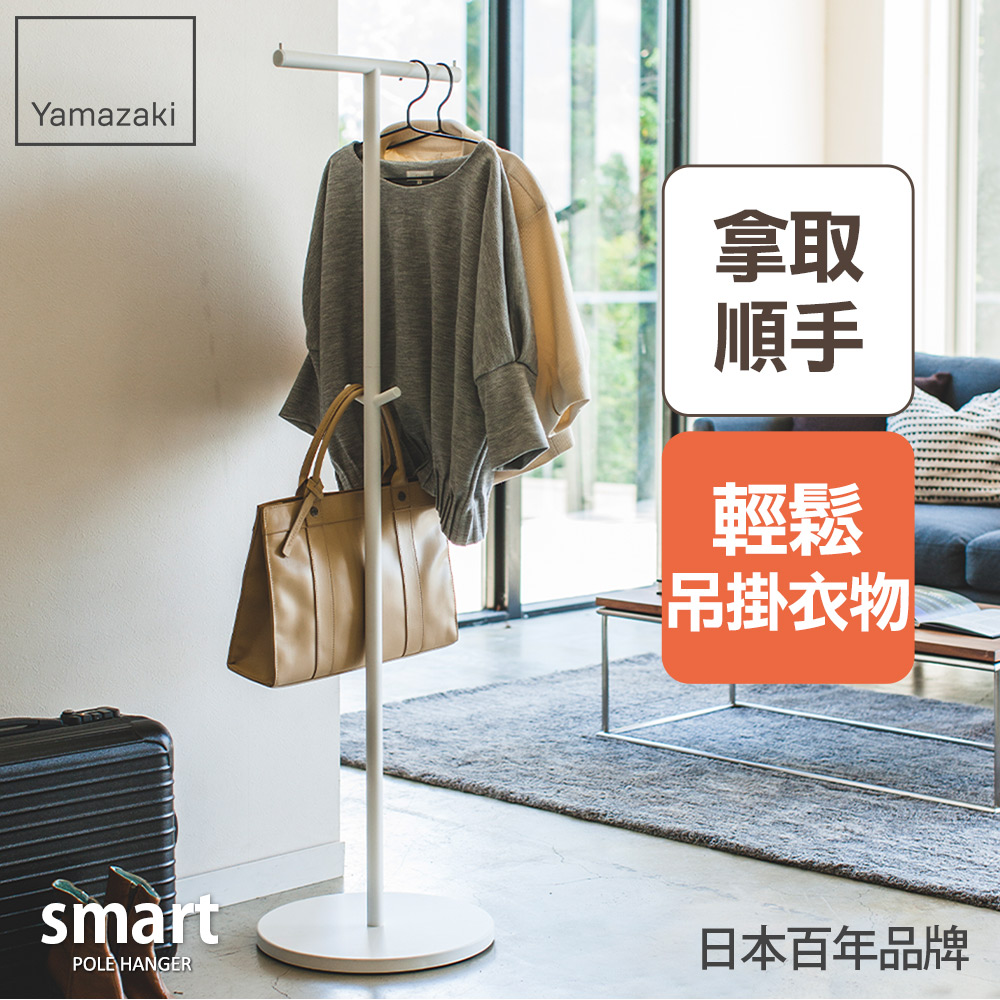 日本【YAMAZAKI】smart工業風T字衣帽架(白)