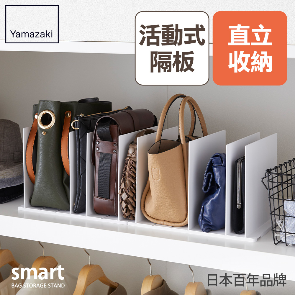 日本【YAMAZAKI】smart包包立式收納架(白)2入組