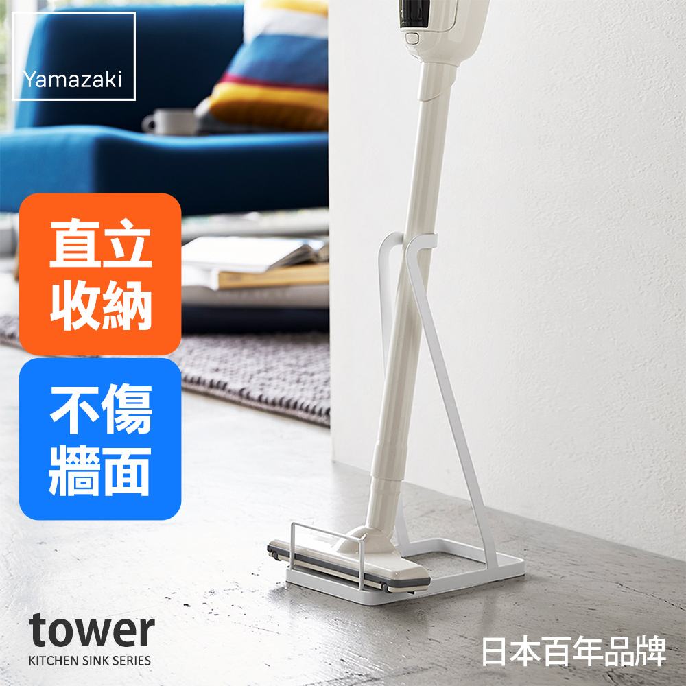 日本【YAMAZAKI】tower 立式吸塵器收納架(白)