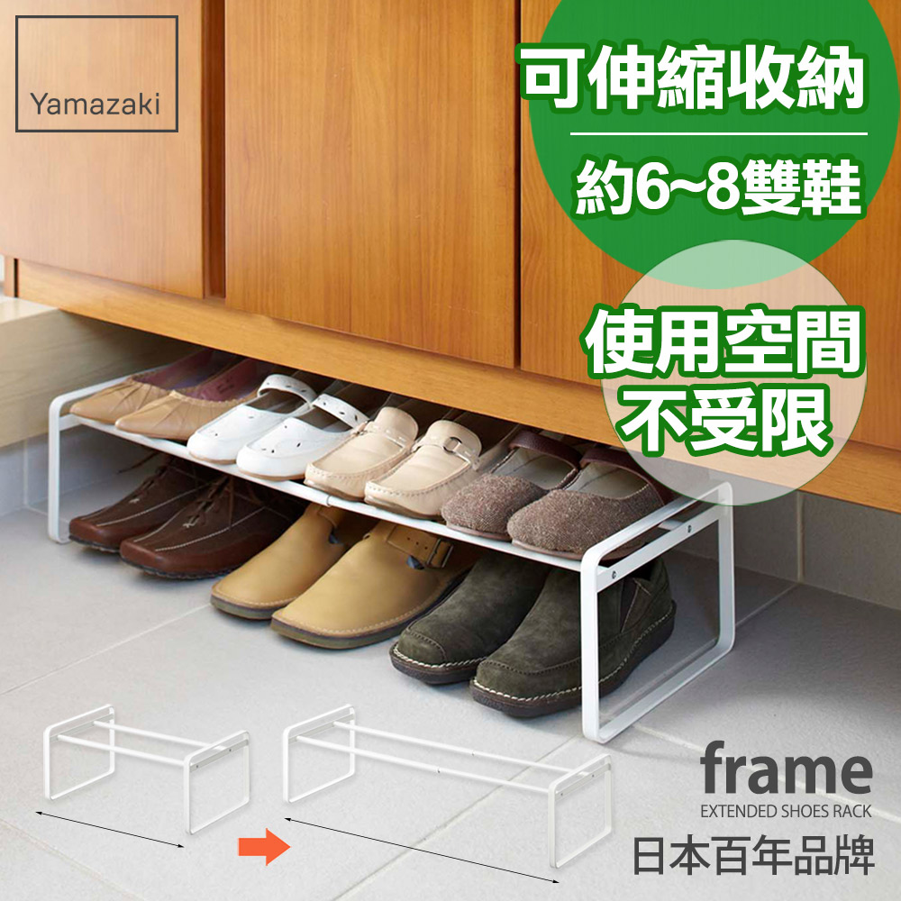 【YAMAZAKI】frame-都會簡約伸縮式鞋架(白)
