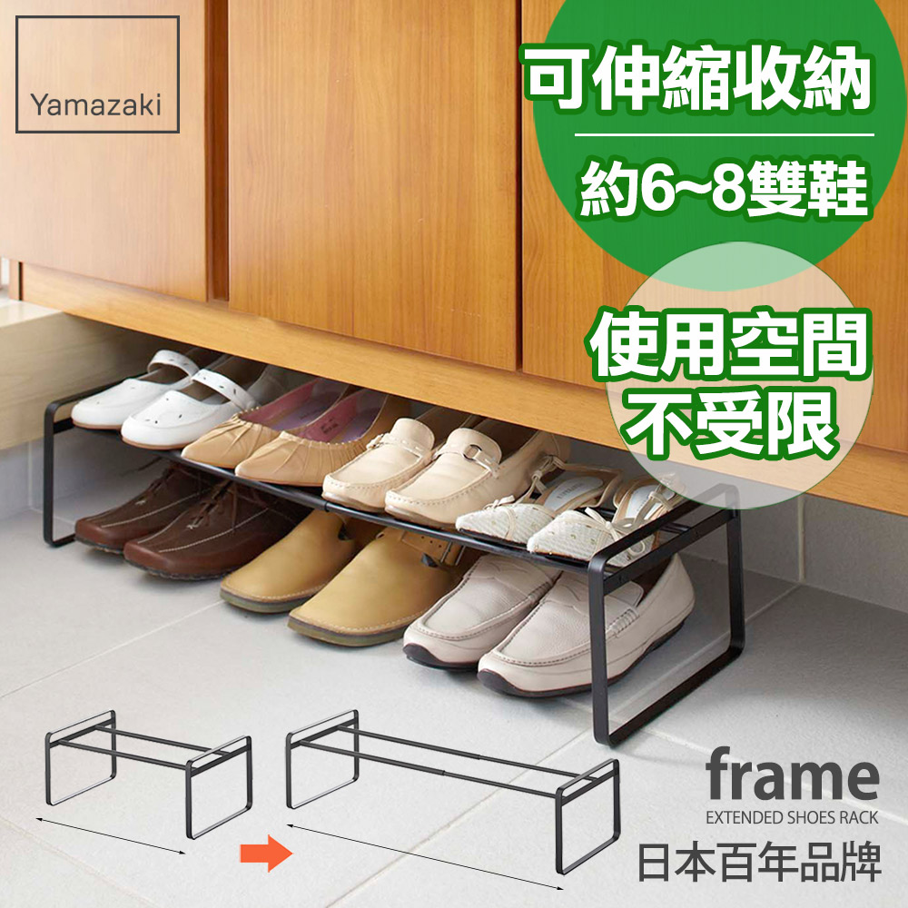 【YAMAZAKI】frame-都會簡約伸縮式鞋架(黑)