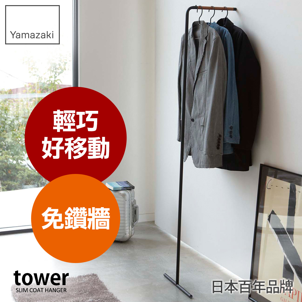 【YAMAZAKI】極簡風格掛衣桿(黑)