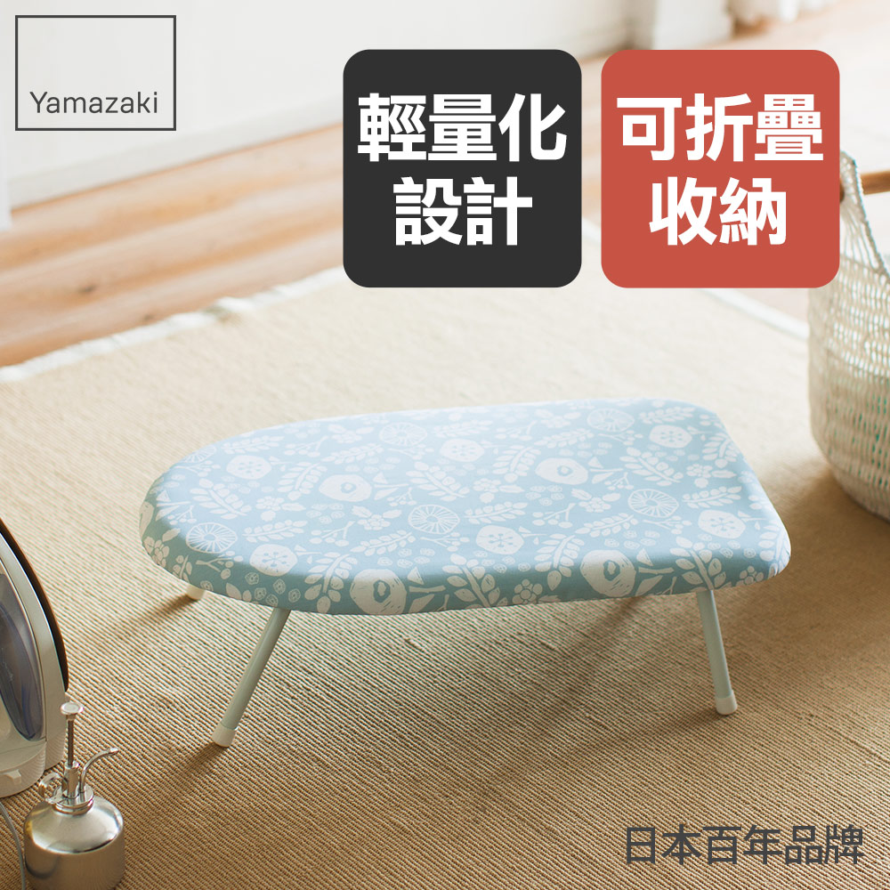 日本【YAMAZAKI】北歐風桌上型燙衣板(天空藍)