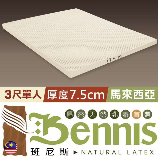 【Bennis班尼斯】~50年馬來鑽石級大廠【單人3x6.2尺x7.5cm】百萬保證馬來西亞製•頂級天然乳膠床墊