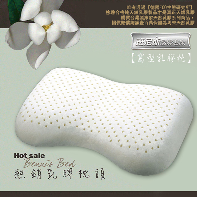 【Bennis班尼斯】~【窩型曲線天然乳膠枕】壹百萬馬來西亞製正品保證•附抗菌布套