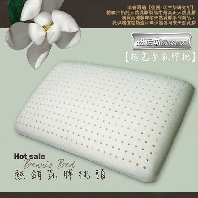 【Bennis班尼斯】~【麵包型天然乳膠枕】壹百萬馬來西亞製正品保證•附抗菌布套