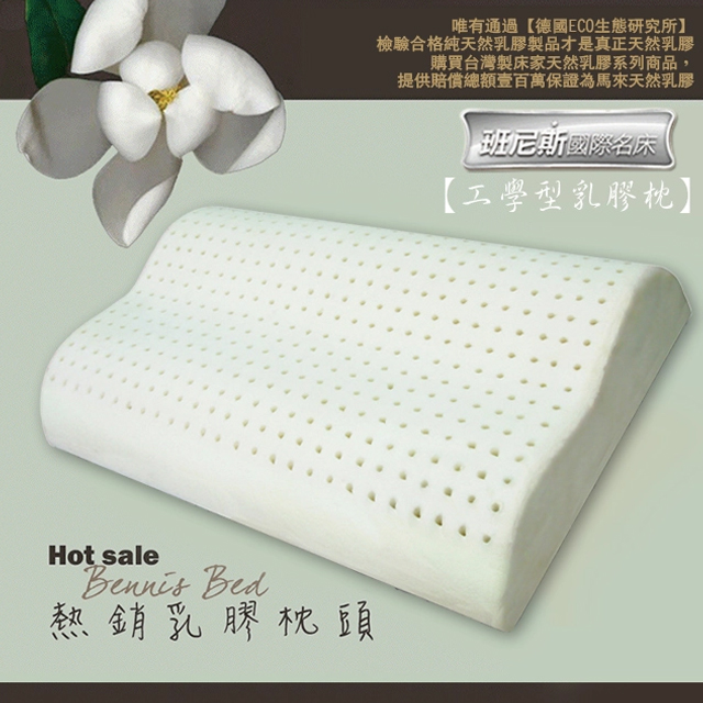 【Bennis班尼斯】~【工學型天然乳膠枕頭】壹百萬馬來西亞製正品保證•附抗菌布套