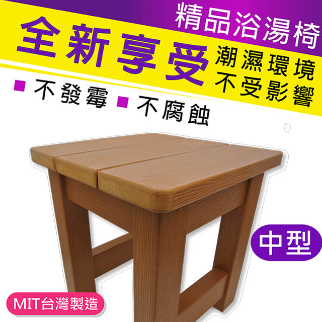 仿木板凳浴湯椅 浴室椅(250mm)