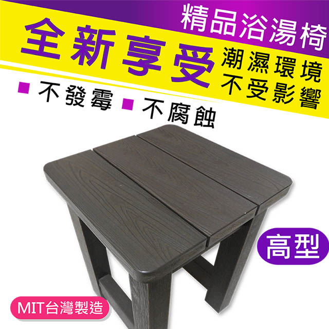 仿木板凳浴湯椅 浴室椅(320mm)