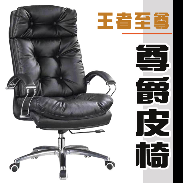 【ALTO】尊爵大型皮椅/主管椅/辦公椅/電腦椅