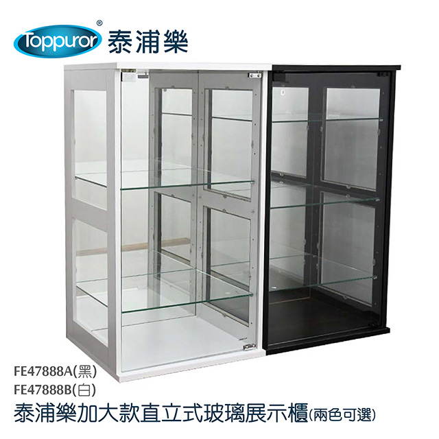 【Toppuror 泰浦樂】加大款直立式玻璃展示櫃黑/白