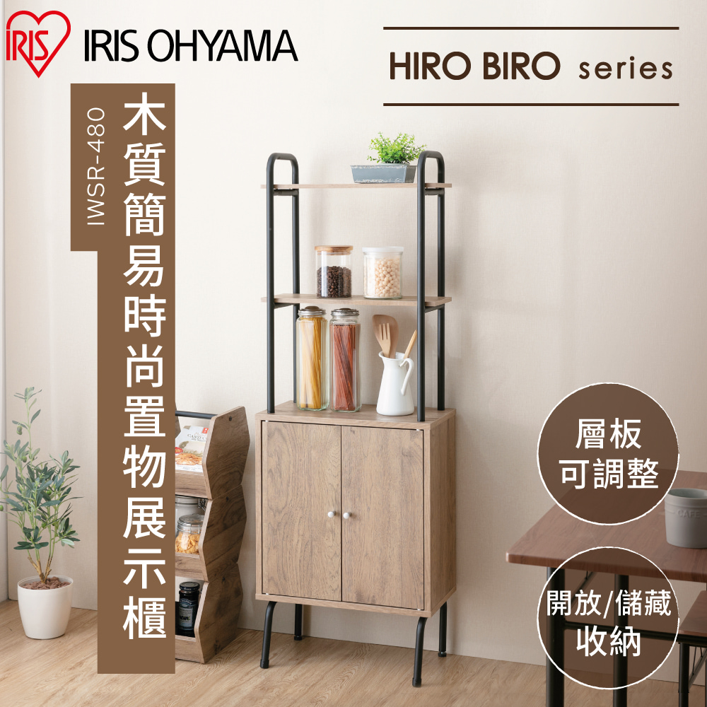 【IRIS OHYAMA】日本愛麗思木質簡易時尚置物展示櫃 IWSR-480