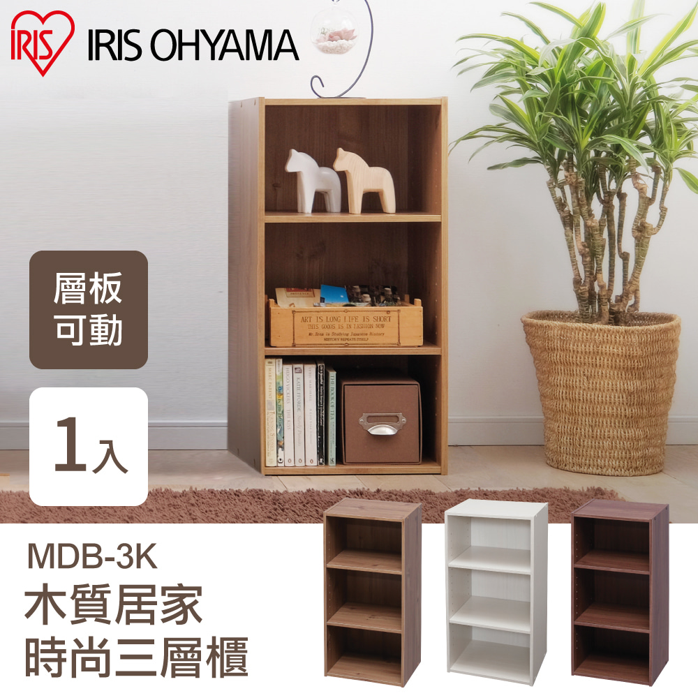 【IRIS OHYAMA】日本愛麗思木質居家時尚三層櫃 MDB-3K