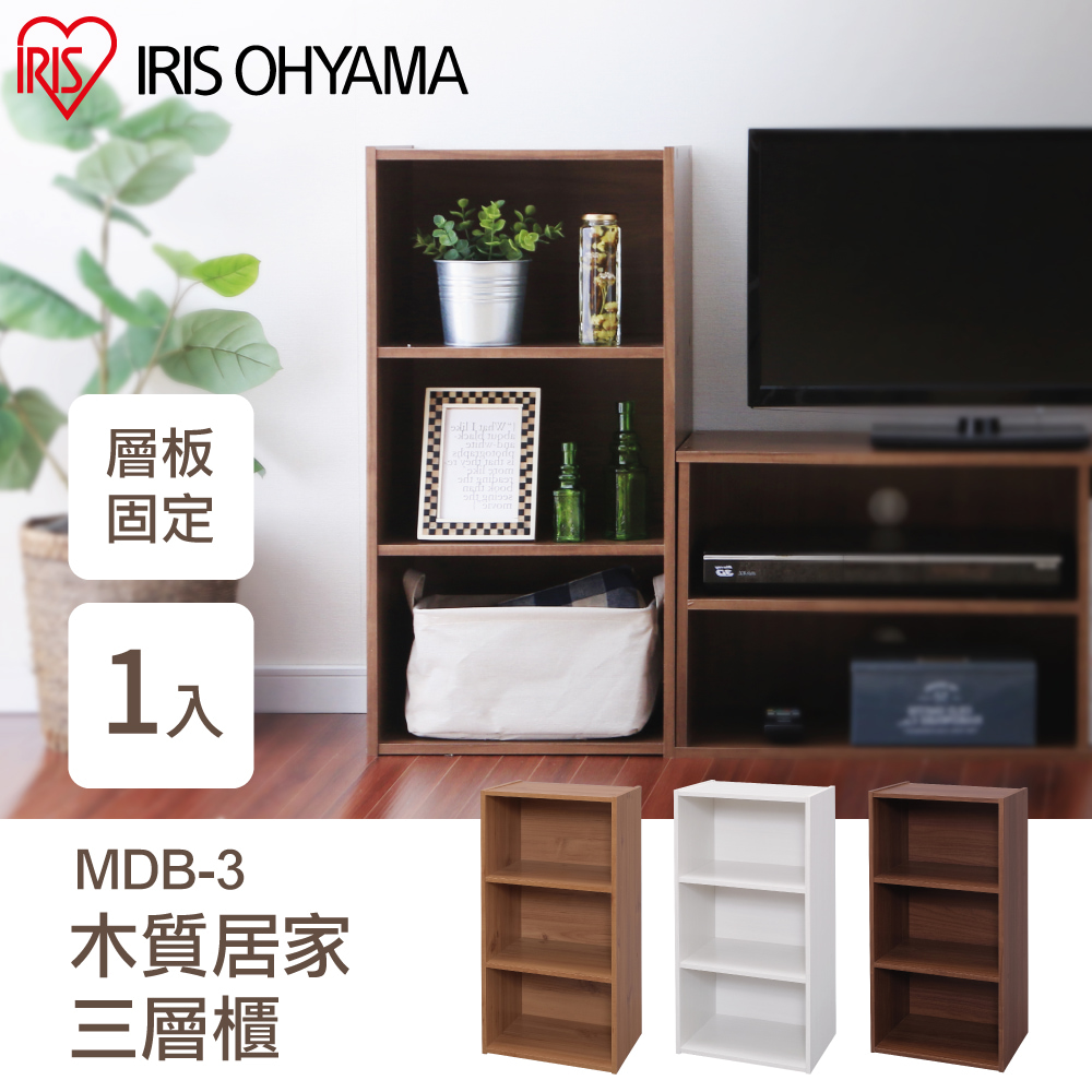 【IRIS OHYAMA】日本愛麗思木質居家三層櫃 MDB-3