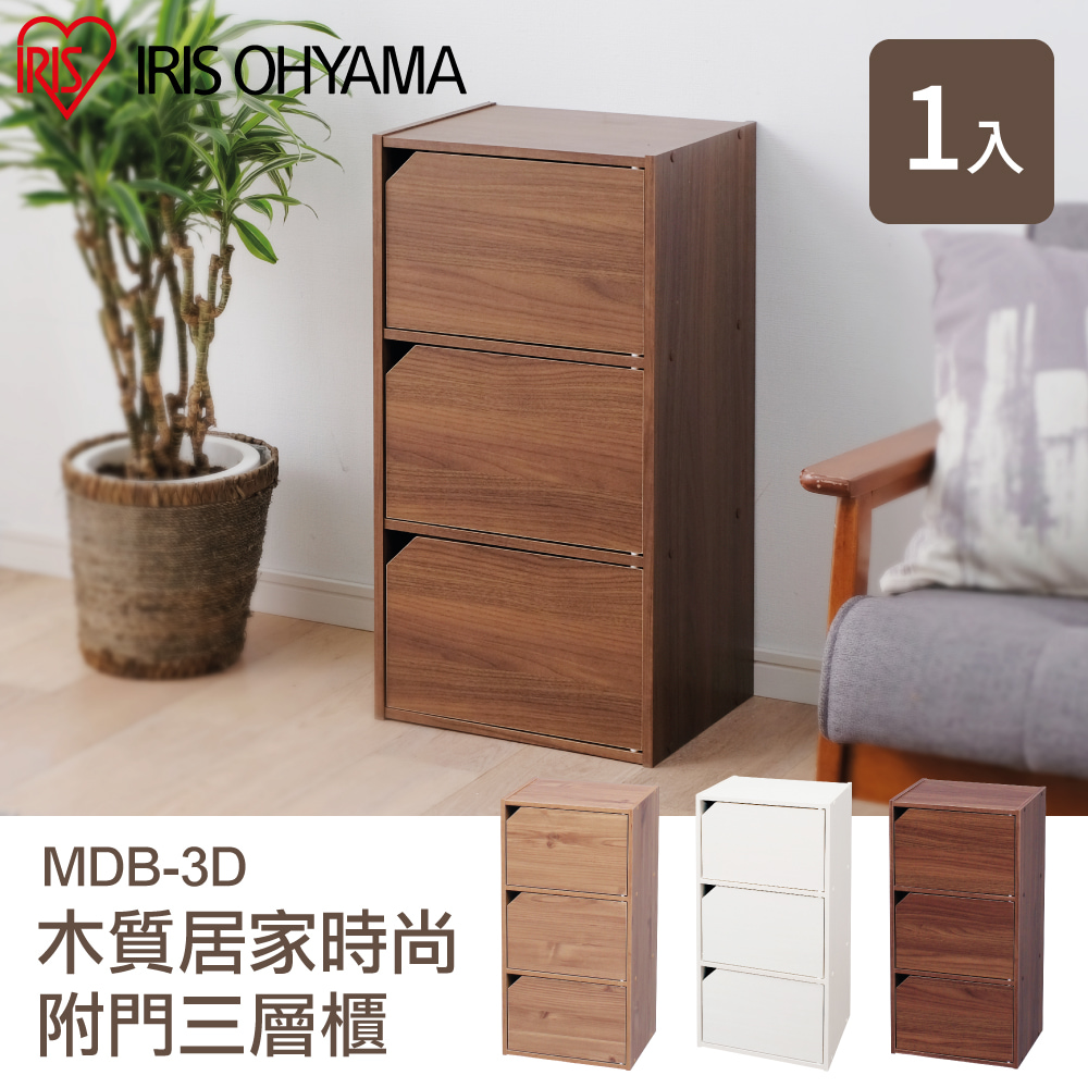 【IRIS OHYAMA】日本愛麗思木質居家時尚附門三層櫃 MDB-3D