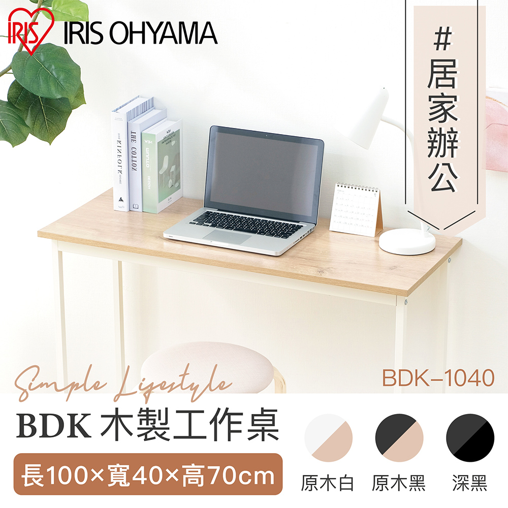 【IRIS OHYAMA】清新風格木質工作桌BDK系列 BDK-1040