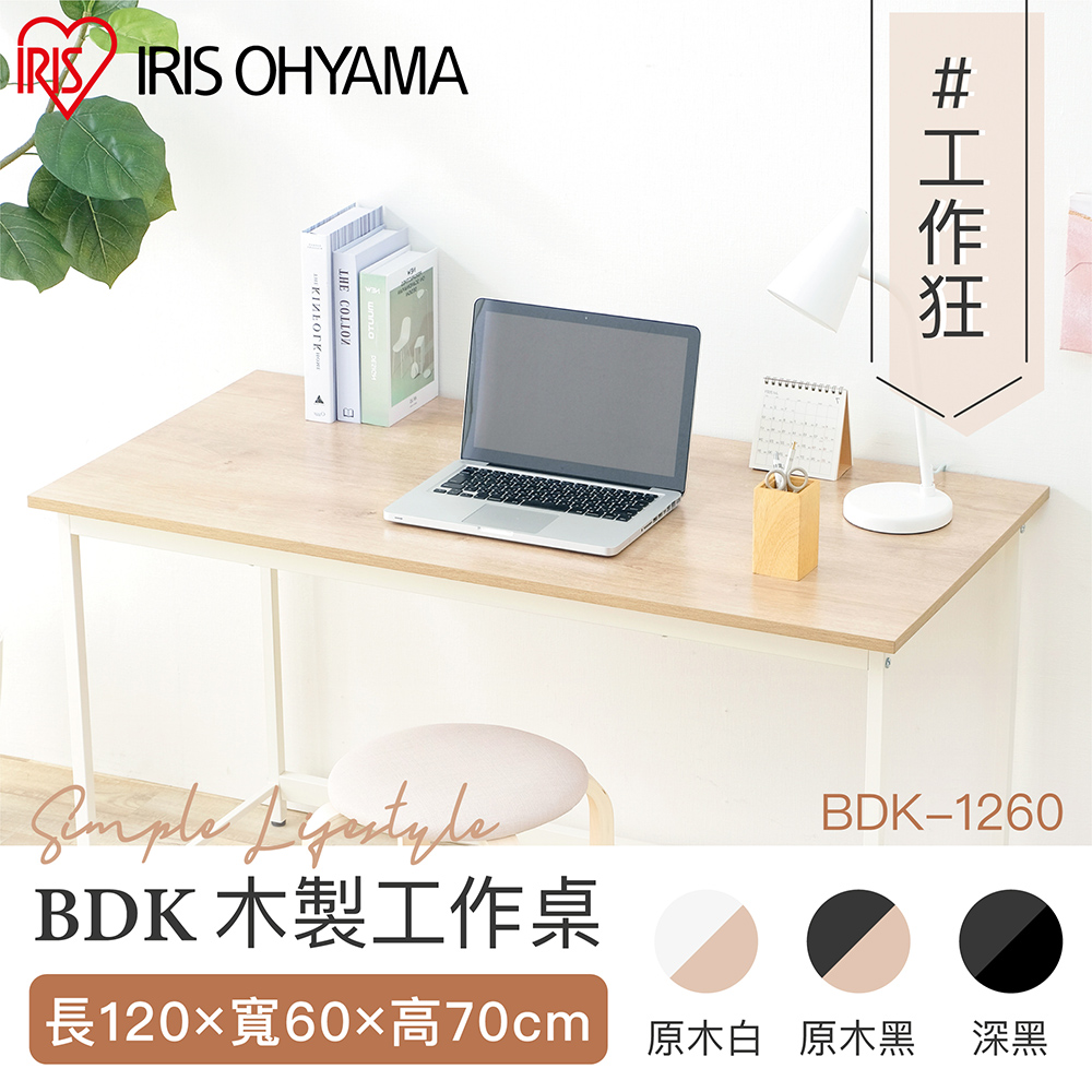 【IRIS OHYAMA】清新風格木質工作桌BDK系列 BDK-1260