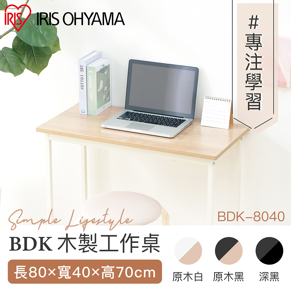 【IRIS OHYAMA】清新風格木質工作桌BDK系列 BDK-8040
