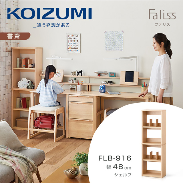 【KOIZUMI】Faliss五層開放書櫃FLB-916•幅48cm