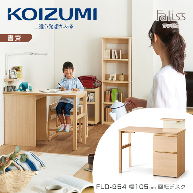 【KOIZUMI】Faliss旋轉書桌FLD-954•幅105cm