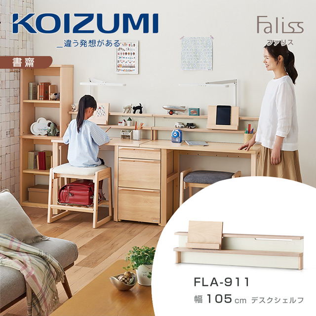 【KOIZUMI】Faliss桌上架FLA-911•幅105cm