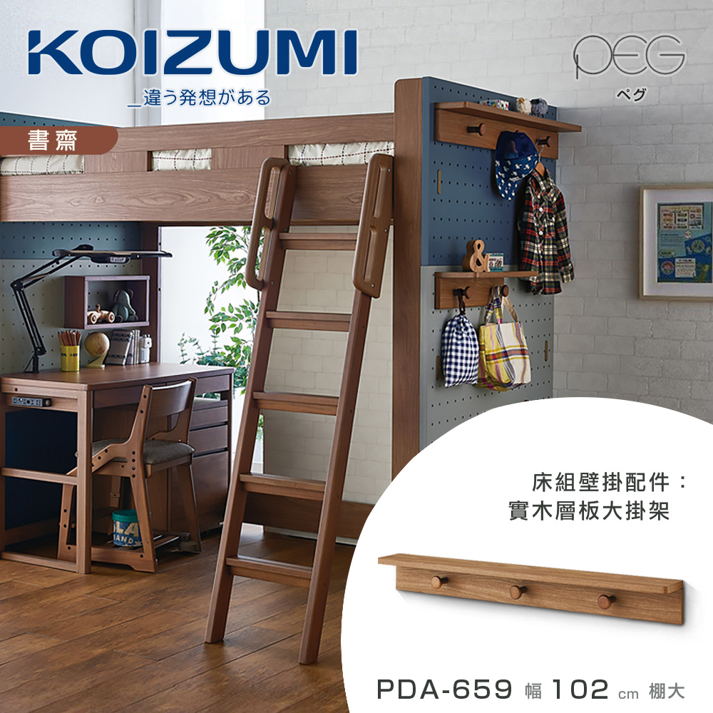 【KOIZUMI】PEG實木層板大掛架PDA-659•幅102cm