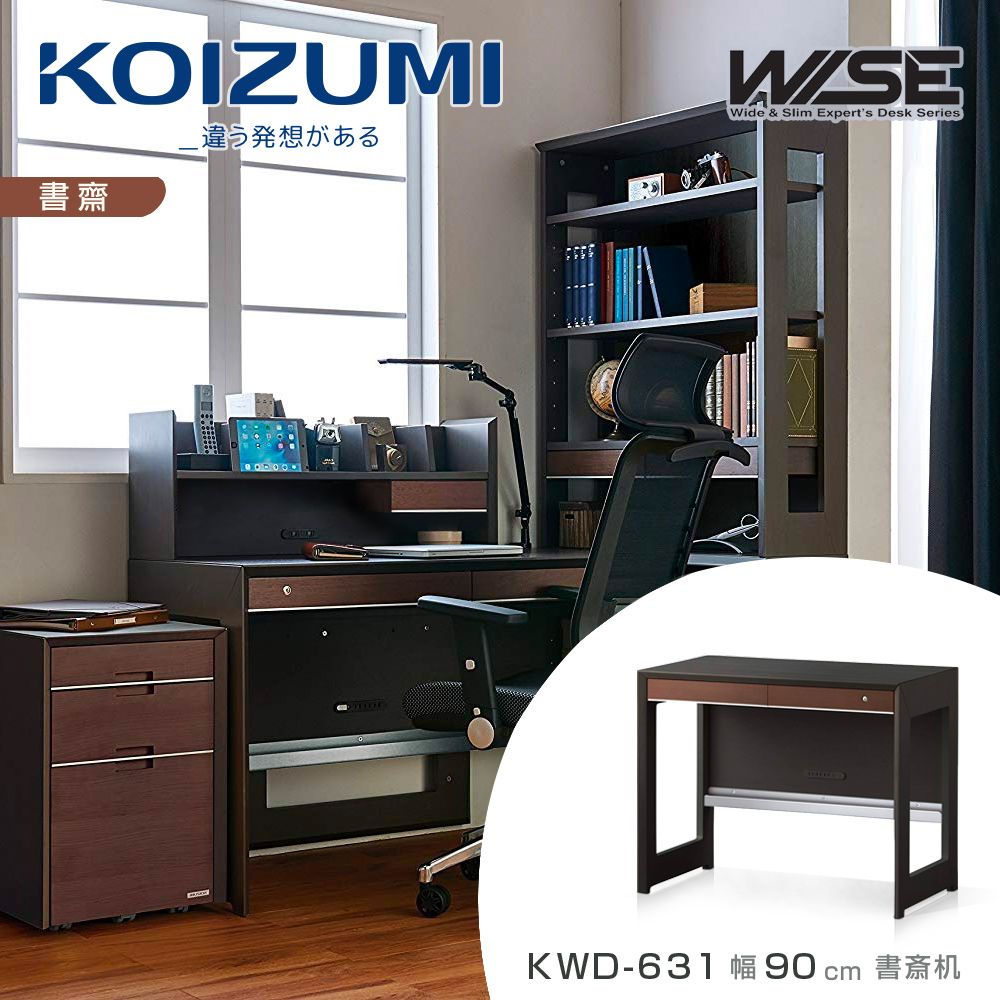 【KOIZUMI】WISE雙抽書桌KWD-631•幅90cm