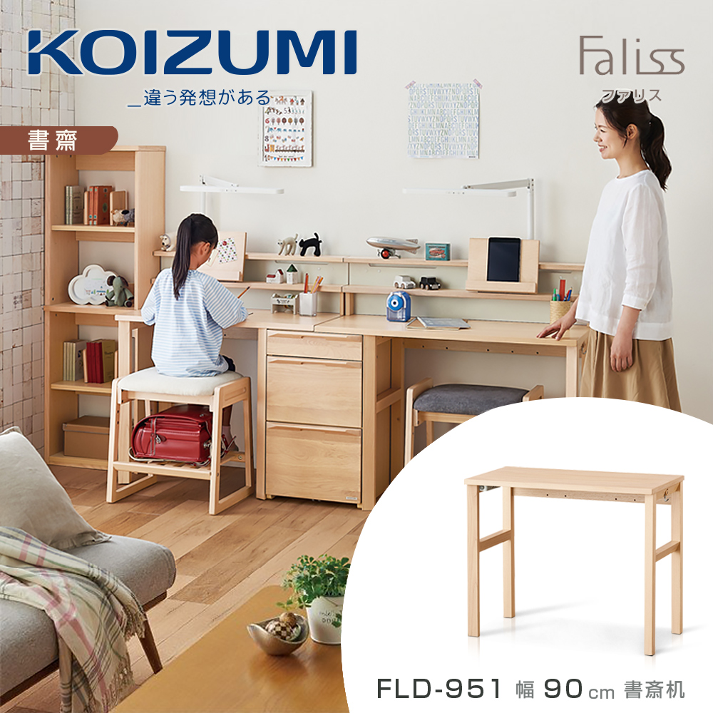 【KOIZUMI】Faliss書桌FLD-951•幅90cm