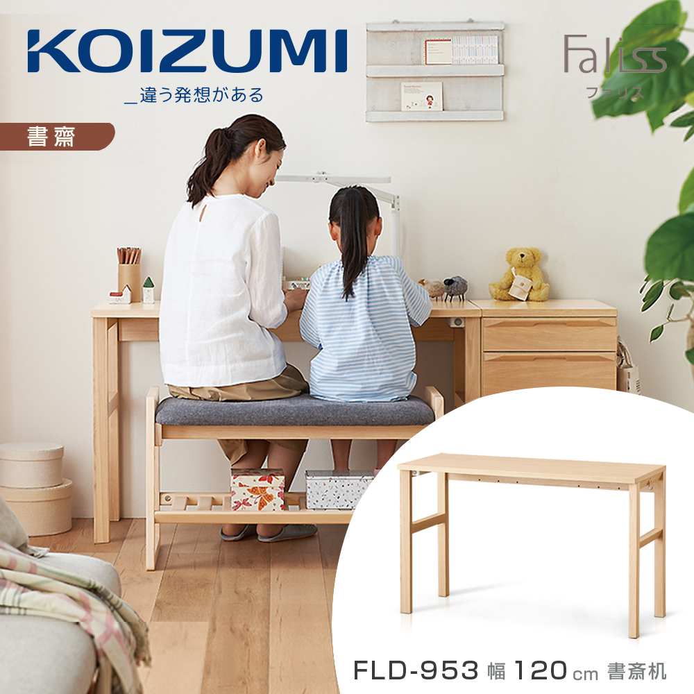 【KOIZUMI】Faliss書桌FLD-953•幅120cm