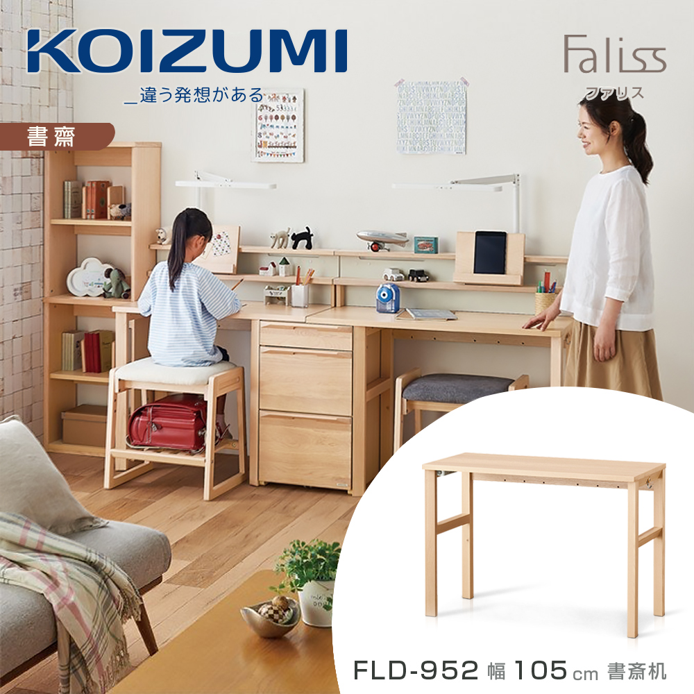 【KOIZUMI】Faliss書桌FLD-952•幅105cm