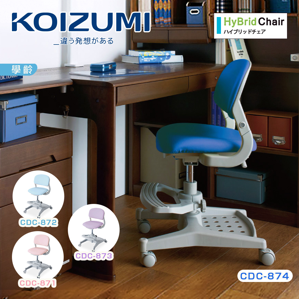 【KOIZUMI】HyBrid多功能學童椅(灰框)-4色可選