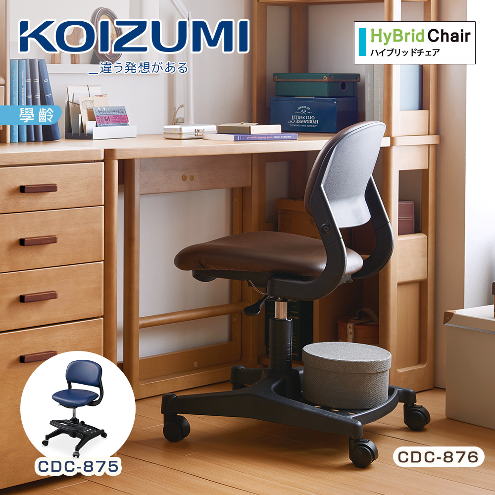 【KOIZUMI】HyBrid多功能學童椅(黑框)-2色可選