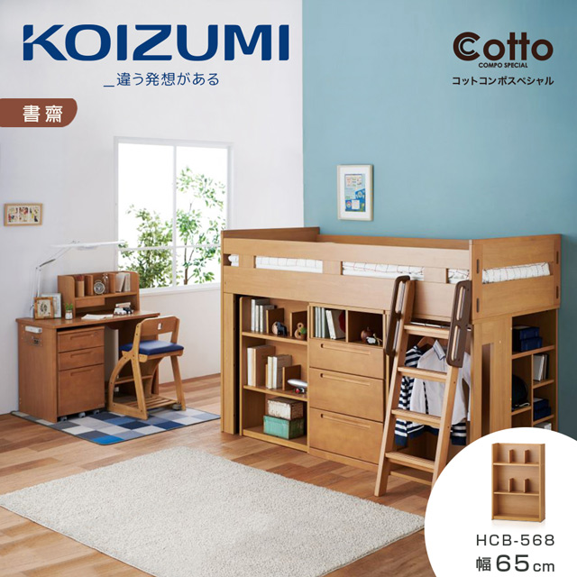 【KOIZUMI】Cotto三層開放書櫃HCB-568•幅65cm