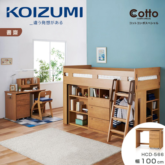 【KOIZUMI】Cotto書桌櫃組HCD-566•幅100cm