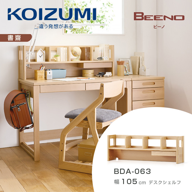 【KOIZUMI】BEENO單抽桌上架BDA-063•幅105CM