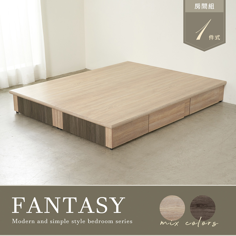 H&D FANTASY拚色木紋雙人5尺六抽床底