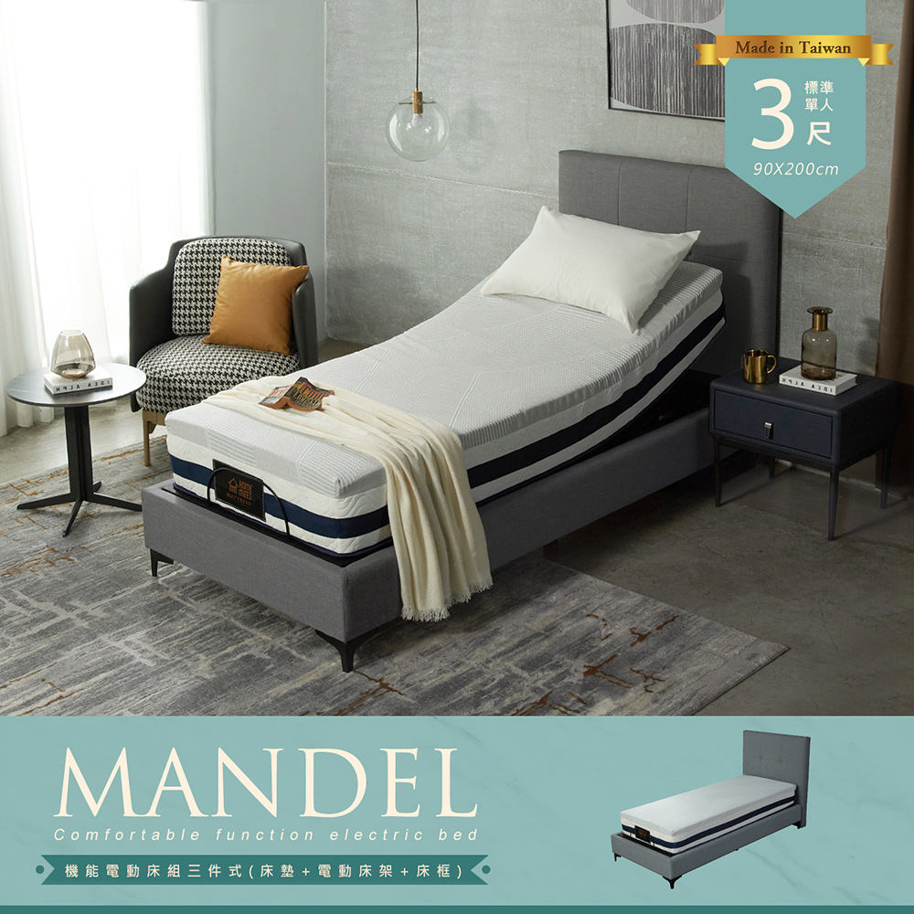 H&D MANDEL曼德爾機能電動床組-三件式(床墊+電動床架+床框) -3尺