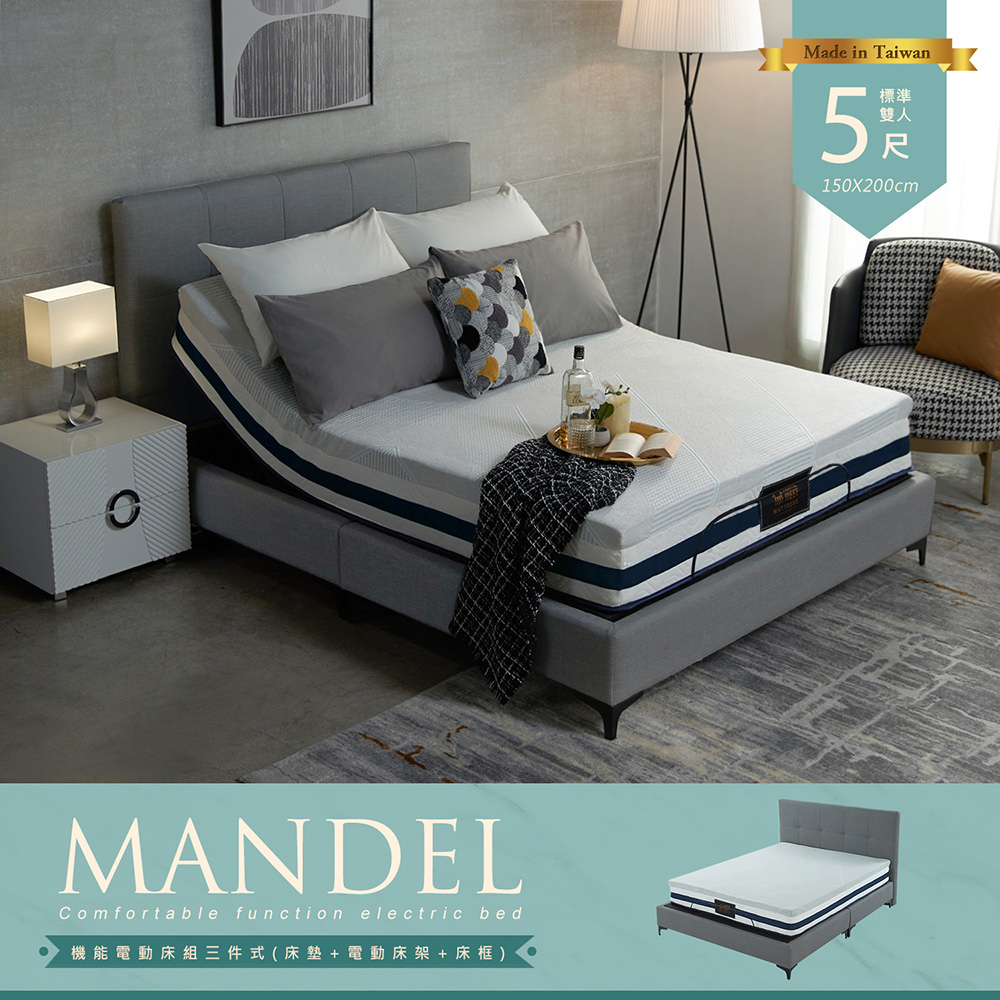 H&D MANDEL曼德爾機能電動床組-三件式(床墊+電動床架+床框) -5尺