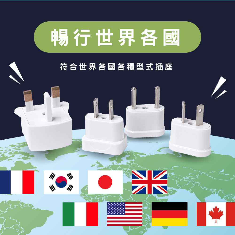 KINYO 國際電源轉接插頭組 多國轉換插座/頭 全球通用型