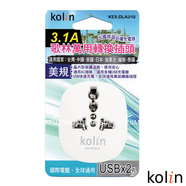 KoLin 歌林 3.1A萬國轉接插座+2USB充電器-(顏色隨機) KEX-DLAU10