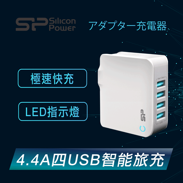 【Silicon Power廣穎電通】4.4A四USB轉接頭旅行充電器US版