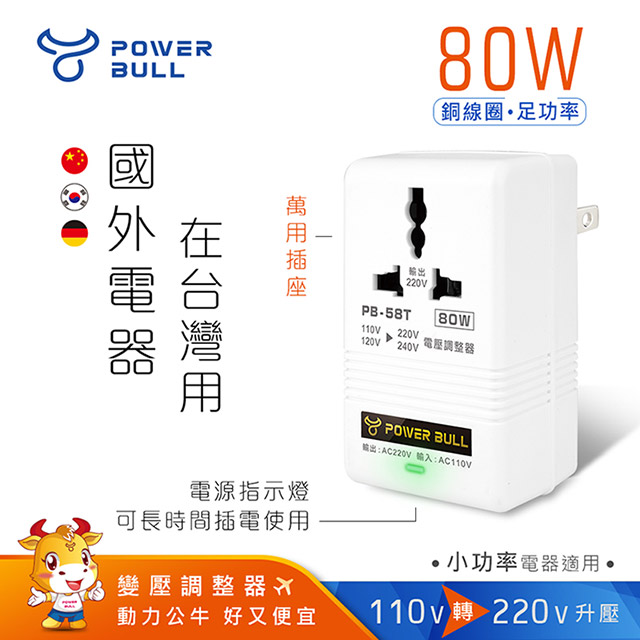 【POWER BULL動力公牛】PB-58T 80W 110V變220V數位電壓調整器/變壓器(國外電器在臺灣用)