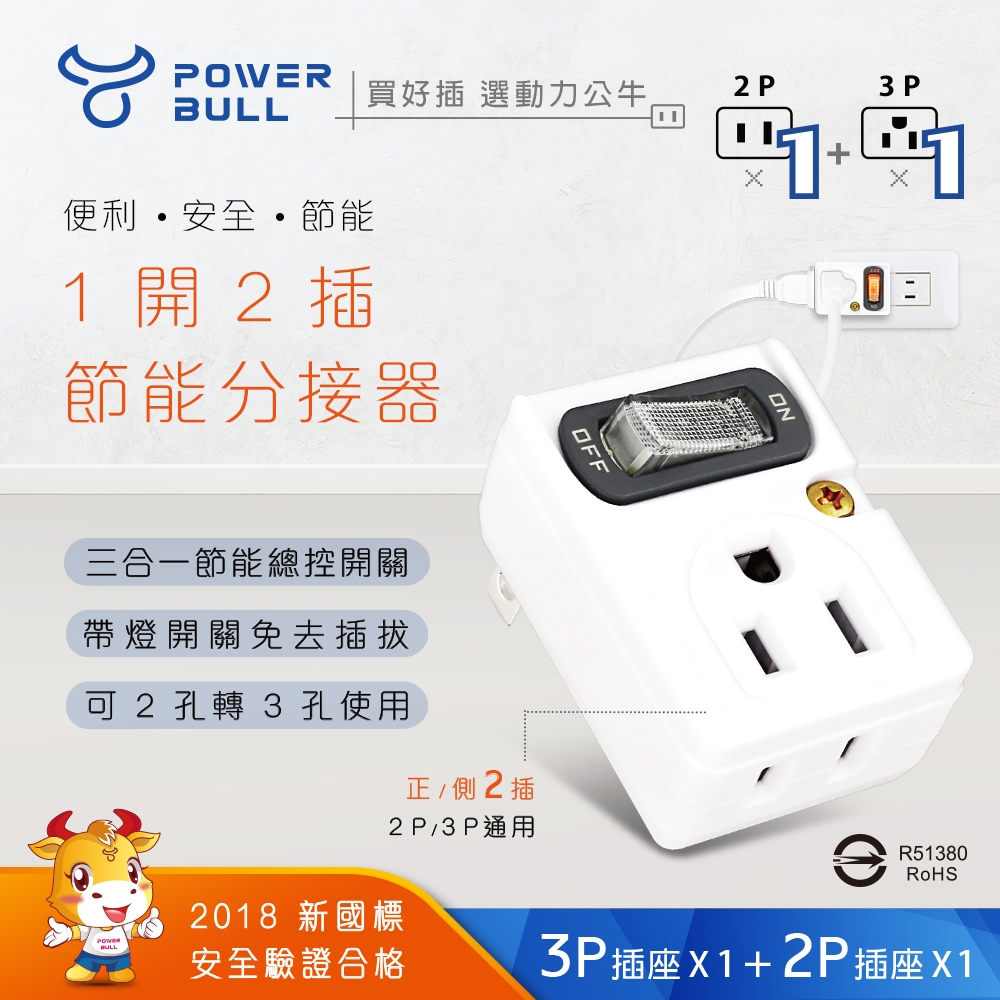 【POWER BULL動力公牛】PB-201S 節電1開2插分接器